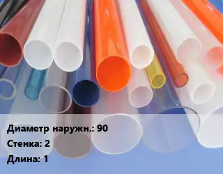 Труба из оргстекла 90 s=2 L=1